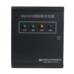 HAD1010消防聯動電源